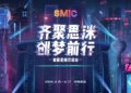 Together With SMiC·Create Dream Together, The First Star Rank Conference of SMiC Concluded Successfully Together With SMiC·Create Dream Together, The First Star Rank Conference of SMiC Concluded Successfully